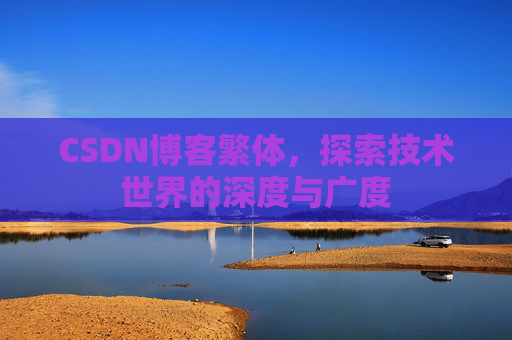 CSDN博客繁体，探索技术世界的深度与广度