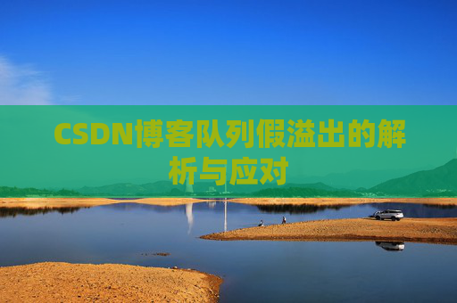 CSDN博客队列假溢出的解析与应对