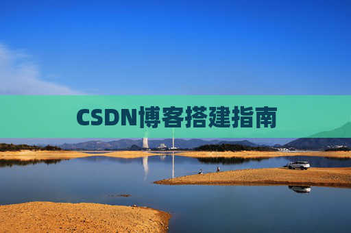 CSDN博客搭建指南